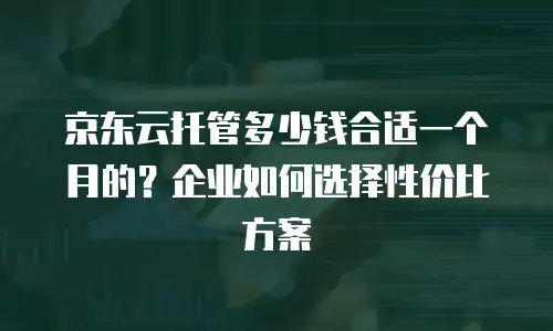 京东云智算服务收费标准全面解析