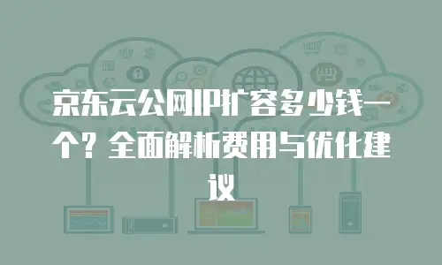 京东云原生容器一览表：全面解析技术架构与应用实践
