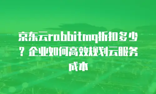 京东云jdnosql一个月多少钱？全面解析与行业对比