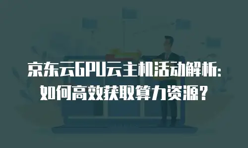 京东云对象储存一年多少钱：全面解析与实用建议