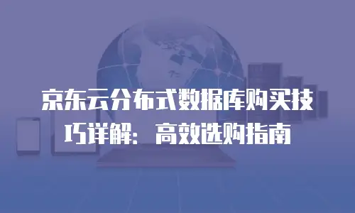 京东云负载均衡价格：如何选择高性价比的解决方案？