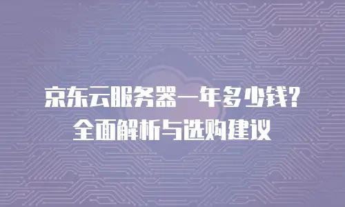京东云弹性网卡租用：企业云网络部署的灵活之选