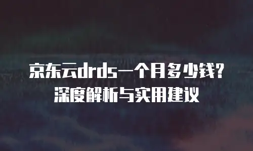 京东云主机安全购买流程详解：从零基础到专业部署的全方位指南