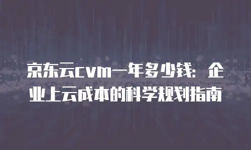 京东云关系型数据库收费标准是多少？全面解析与实用建议
