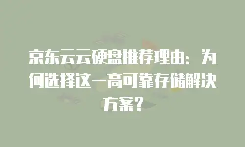 京东云Redis返现功能：企业级缓存解决方案的高效实践