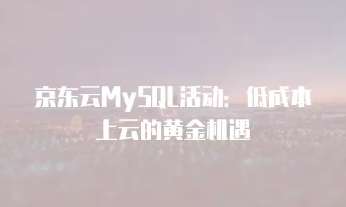 京东云储存价格多少钱一个合适？全面解析与选购指南