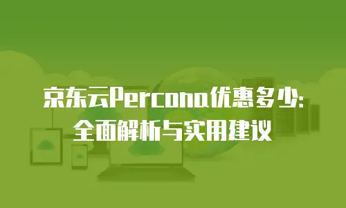 京东云关系型数据库升级要多久完成