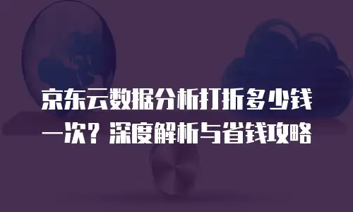 京东云Kafka政策：企业级数据流处理的灵活方案解析