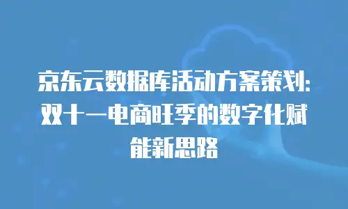 京东云主机安全代理商：如何选择可靠合作伙伴保障业务安全