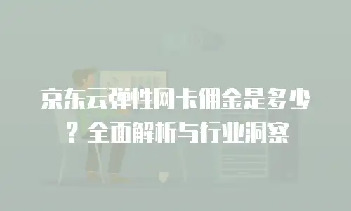 京东云负载均衡购买：如何高效构建高可用架构