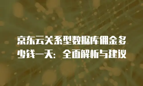 京东云数据库政策解读：企业数字化转型的明智选择