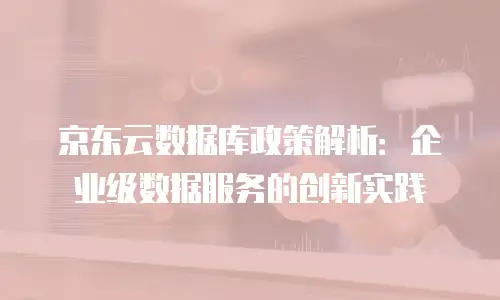 京东云服务器费用多少钱一个月的多少