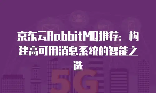 京东云服务器优惠套餐：高效部署与成本优化的完美平衡