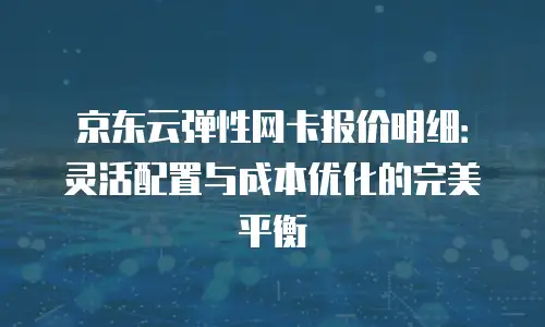 京东云vearch租用：企业数字化转型的高效解决方案