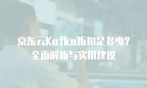 京东云CDN政策解读：企业数字化转型的加速引擎