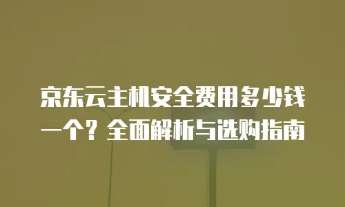 京东云储存便宜多少元：深度解析与性价比对比