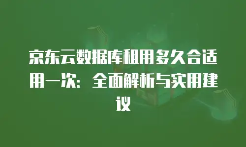 京东云CVM多少钱？详解云服务器价格与性价比选择
