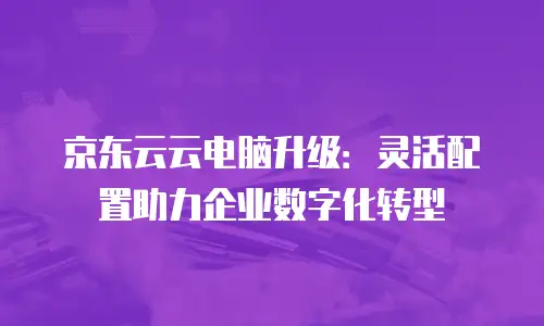 京东云数据分析推荐理由：解锁商业增长的智能引擎