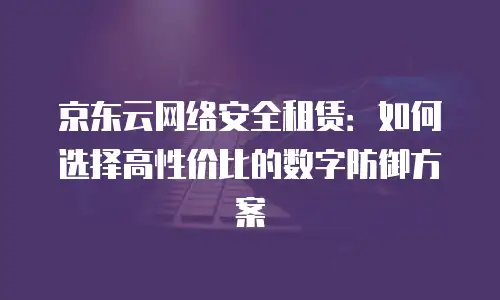 京东云stardb升级：如何实现高效稳定的数据库迁移