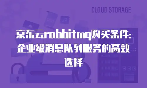 京东云CVM政策：企业数字化转型的高效解决方案