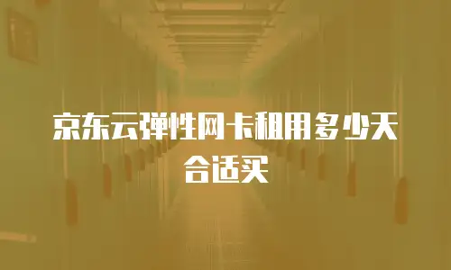 京东云裸金属云物理服务器续费全攻略