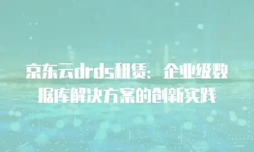 京东云分布式数据库返现多久到账：全面解析与实用建议