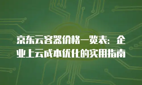 京东云容器客服电话：高效解决技术难题的桥梁