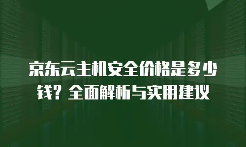 京东云容器优惠多少：企业上云成本优化的关键策略