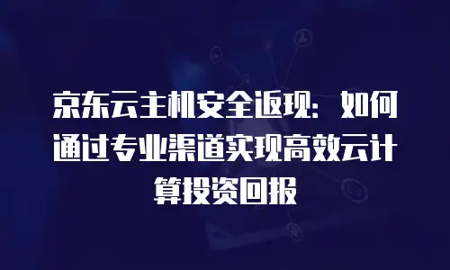 京东云裸金属云主机续费：全面指南与实用策略