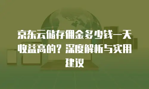 京东云对象储存代理商：赋能企业数字化转型的智能引擎
