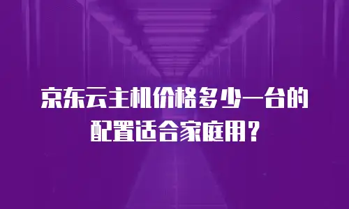 京东云rabbitmq返佣：云服务市场的新机遇