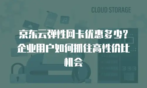 京东云云硬盘返现：如何通过云存储服务实现成本优化