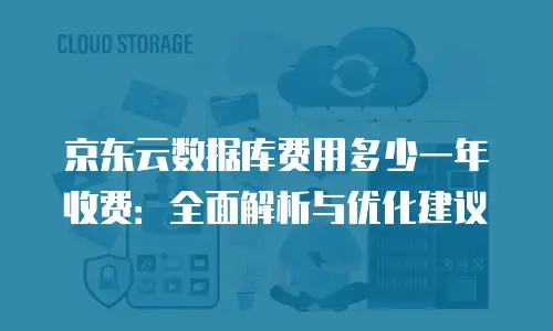 京东云JDNosql代理商：典名科技引领高效数据管理新体验