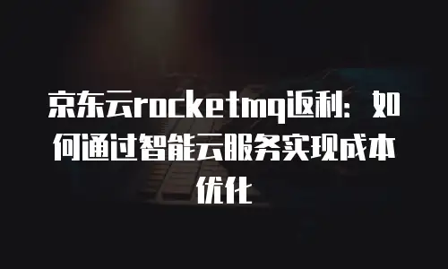 京东云原生容器佣金多少？全面解析与行业趋势