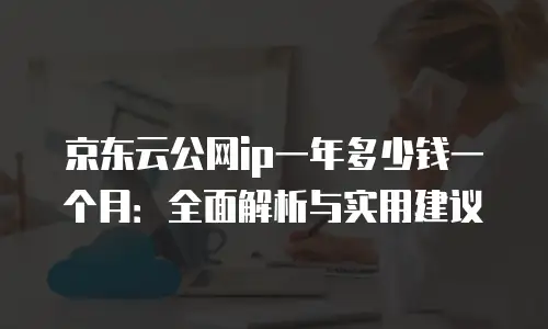 京东云服务器续费贵不贵：深度解析与实用建议