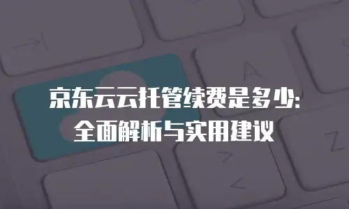 京东云云电脑代理商：企业数字化转型的高效选择