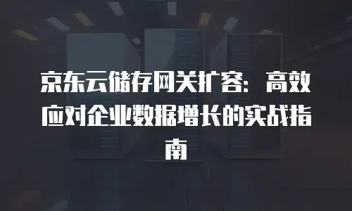 京东云MongoDB活动：企业数字化转型的高效解决方案