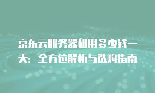 京东云GPU裸金属云物理服务器返点
