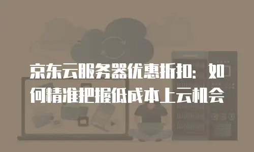 京东云starlitedb租赁