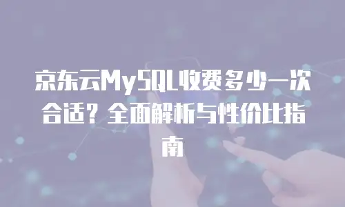 京东云消息队列收费标准是多少？全面解析与实用建议