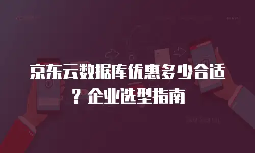 京东云分布式数据库打折多少合适？