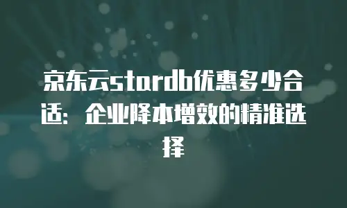 京东云分布式数据库返利：企业数字化转型的双重红利