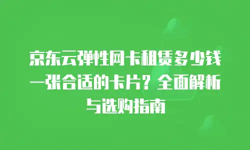 京东云公网ip折扣规则详解：如何最大化节省企业云成本