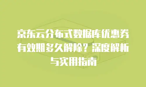 京东云原生容器租用多久合适？企业需关注的三大核心维度