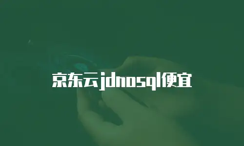 京东云服务器一个月多少钱正常？全面解析价格与配置关系