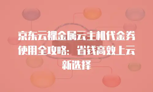 京东云主机安全佣金是多少钱：全面解析与行业洞察