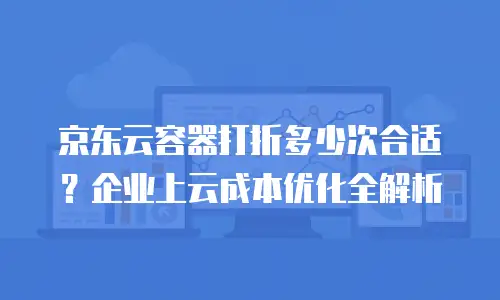 京东云CVM代理商：企业数字化转型的智能伙伴