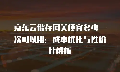 京东云TiDB购买技巧详解：高效配置与成本优化全攻略