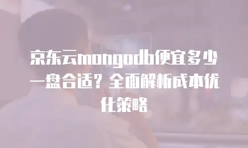 京东云云主机优惠：如何把握最佳采购时机与省钱策略
