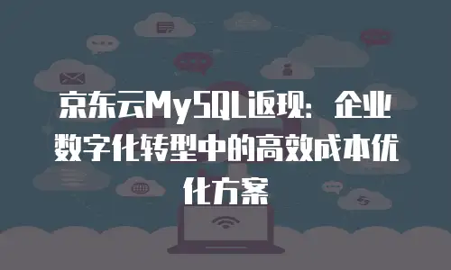 京东云储存网关收费标准是多少钱一个月？全面解析与行业对比